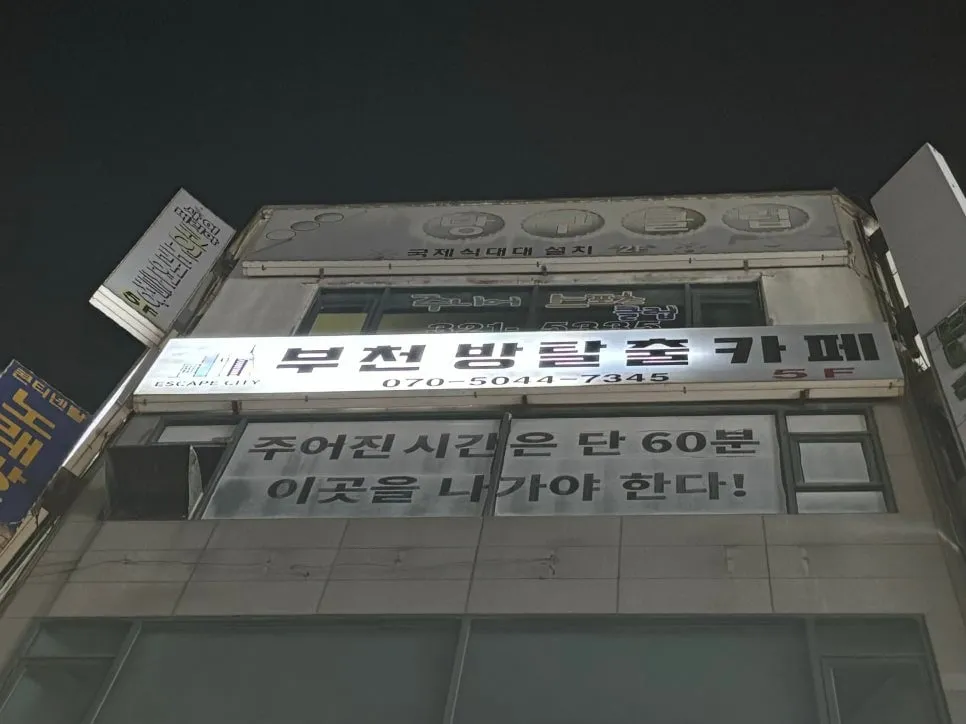 이스케이프시티 부천신중동점