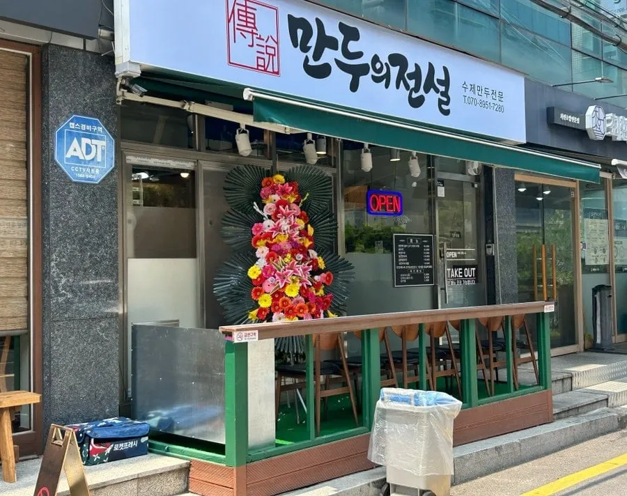 Mandu-ui Jeonseol (만두의전설)